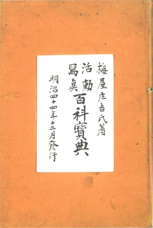 1-17、照片：梅屋記錄自己拍攝電影情況的《活動(dòng)寫(xiě)真百科寶典》.jpg
