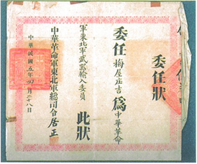 2-15、照片：“中華革命軍東北軍武器輸入委員”的委任狀.jpg