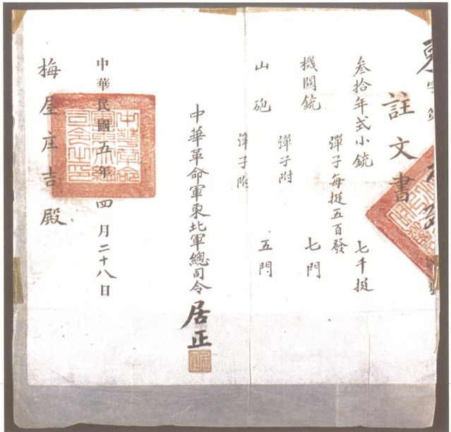 2-16、照片：1916年，中華革命軍東北軍總司令居正向梅屋莊吉訂贈武器的訂贈單.jpg