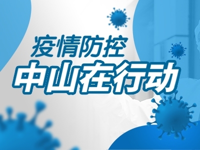 疫情防控，中山在行動(dòng)