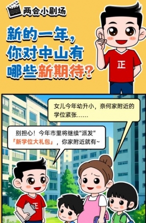 2025年中山市十件民生實(shí)事，你最關(guān)心哪一件？