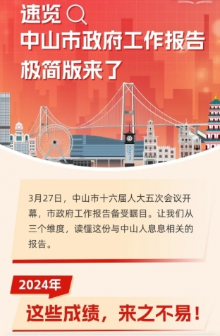 劃重點(diǎn)！2025年中山市政府工作報(bào)告極簡版來了！