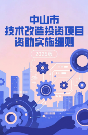 圖解｜中山市技術(shù)改造投資項目資助實施細則（2025版）