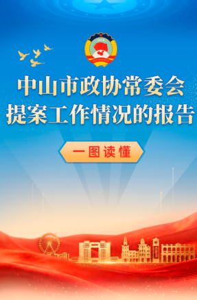 一圖讀懂 | 中山市政協(xié)常委會提案工作情況的報告