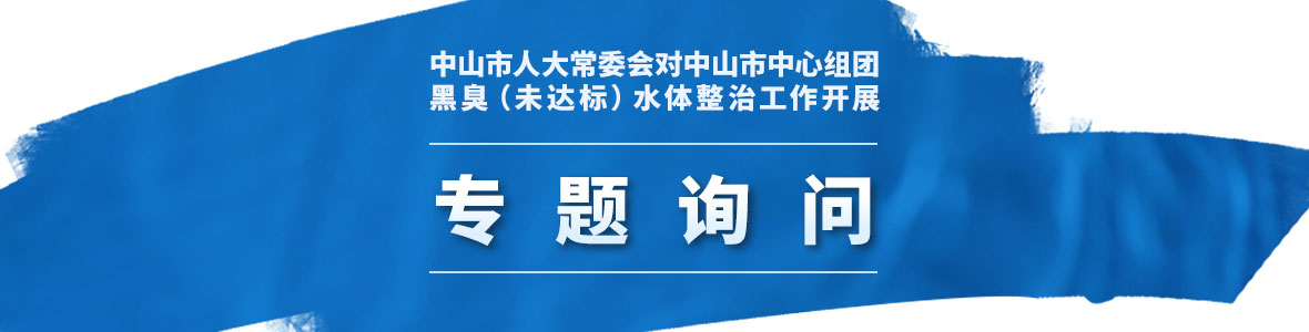 中山市人大常委會(huì)對(duì)中山市中心組團(tuán)黑臭（未達(dá)標(biāo)）水體整治工作開展聯(lián)組專題詢問