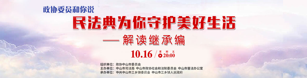 政協(xié)委員和你說(shuō)——民法典為你守護(hù)美好生活（解讀繼承編）