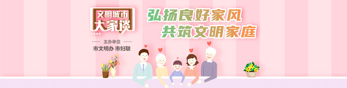  文明城市大家談：弘揚良好家風 共筑文明家庭