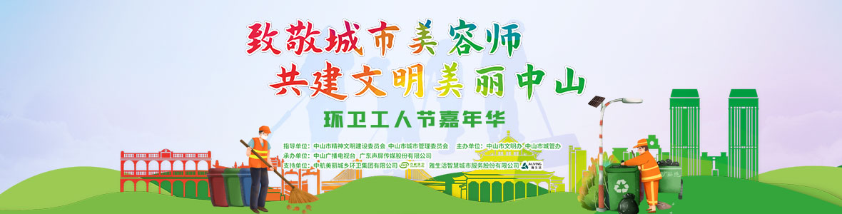 中山致敬城市美容師，林峰、柴碧云參加演出