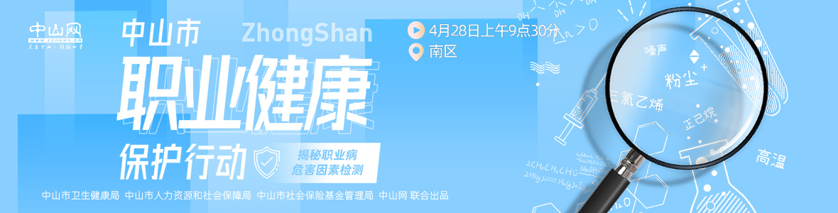 中山市職業(yè)健康保護(hù)行動(dòng)——揭秘職業(yè)病危害因素檢測