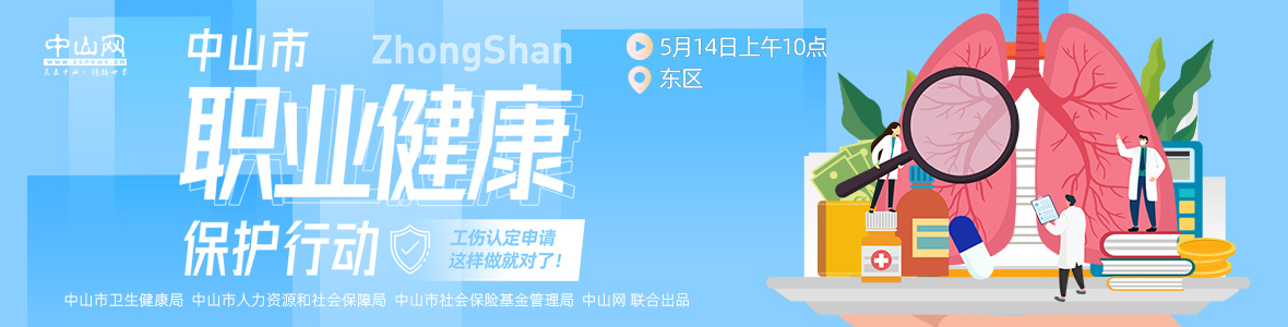 中山市職業(yè)健康保護行動——工傷認定申請，這樣做就對了！