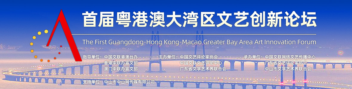 首屆粵港澳大灣區(qū)文藝創(chuàng)新論壇開(kāi)幕式