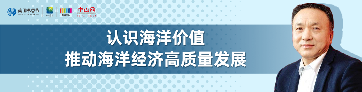 中山書展名家講座 | 寧凌：認識海洋價值，推動海洋經(jīng)濟高質(zhì)量發(fā)展