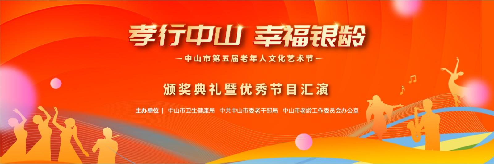 中山市第五屆老年人文化藝術(shù)節(jié)頒獎(jiǎng)典禮暨優(yōu)秀節(jié)目匯演