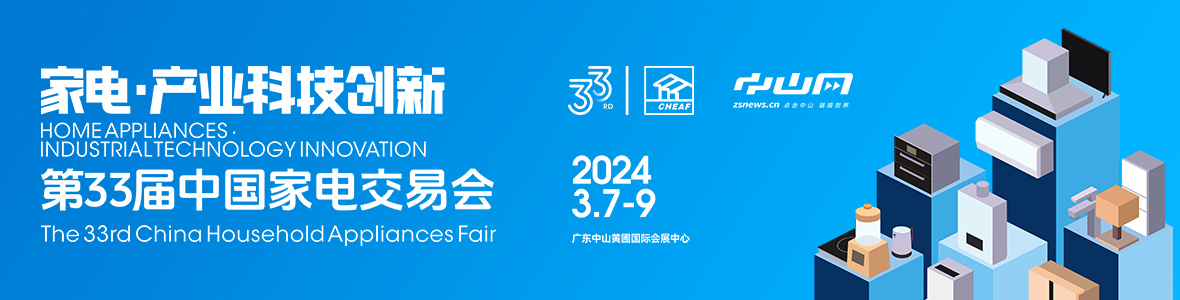 家電·產(chǎn)業(yè)科技創(chuàng)新！第33屆中國(guó)家電交易會(huì)來了