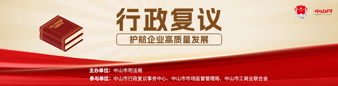 法治會客廳：行政復(fù)議護(hù)航企業(yè)高質(zhì)量發(fā)展