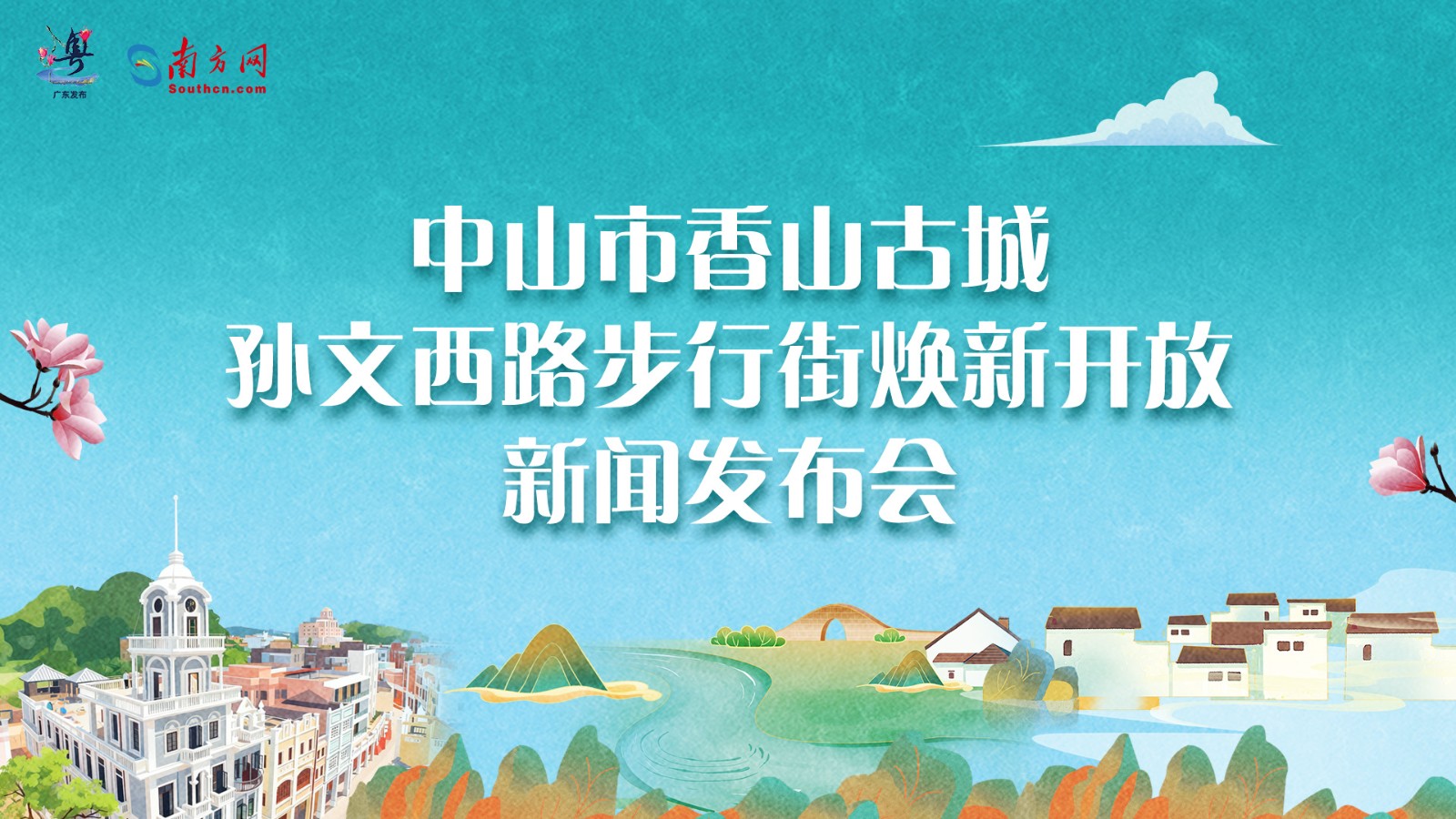 中山市香山古城孫文西路步行街煥新開(kāi)放新聞發(fā)布會(huì)
